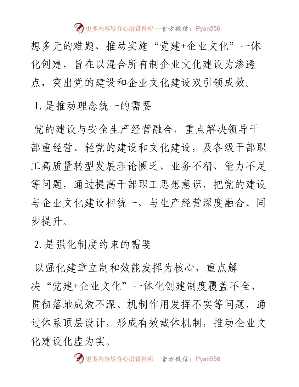 关于混合所有制企业文化融合新模式调研报告.docx_第2页