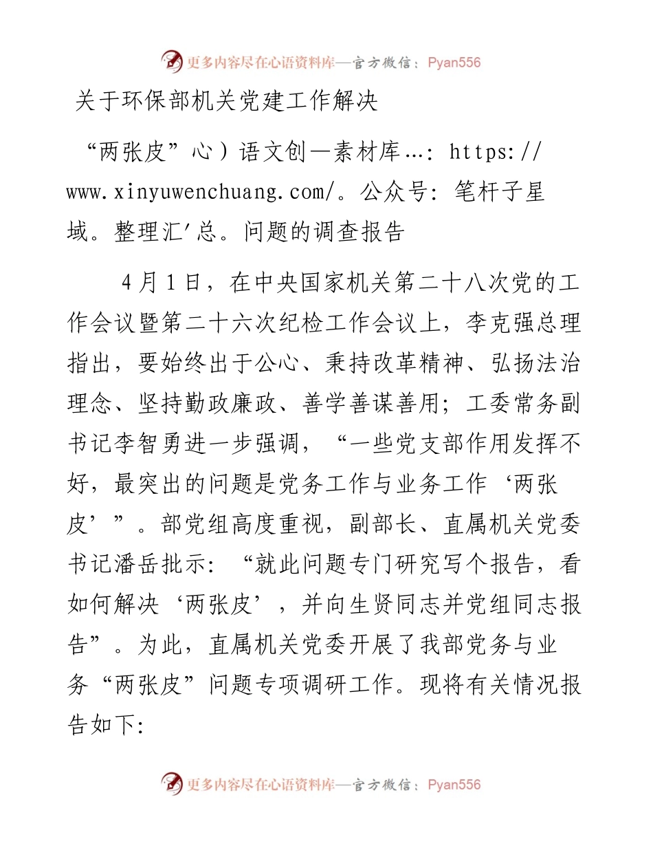 关于环保部机关党建工作解决“两张皮”问题的调查报告.docx_第1页