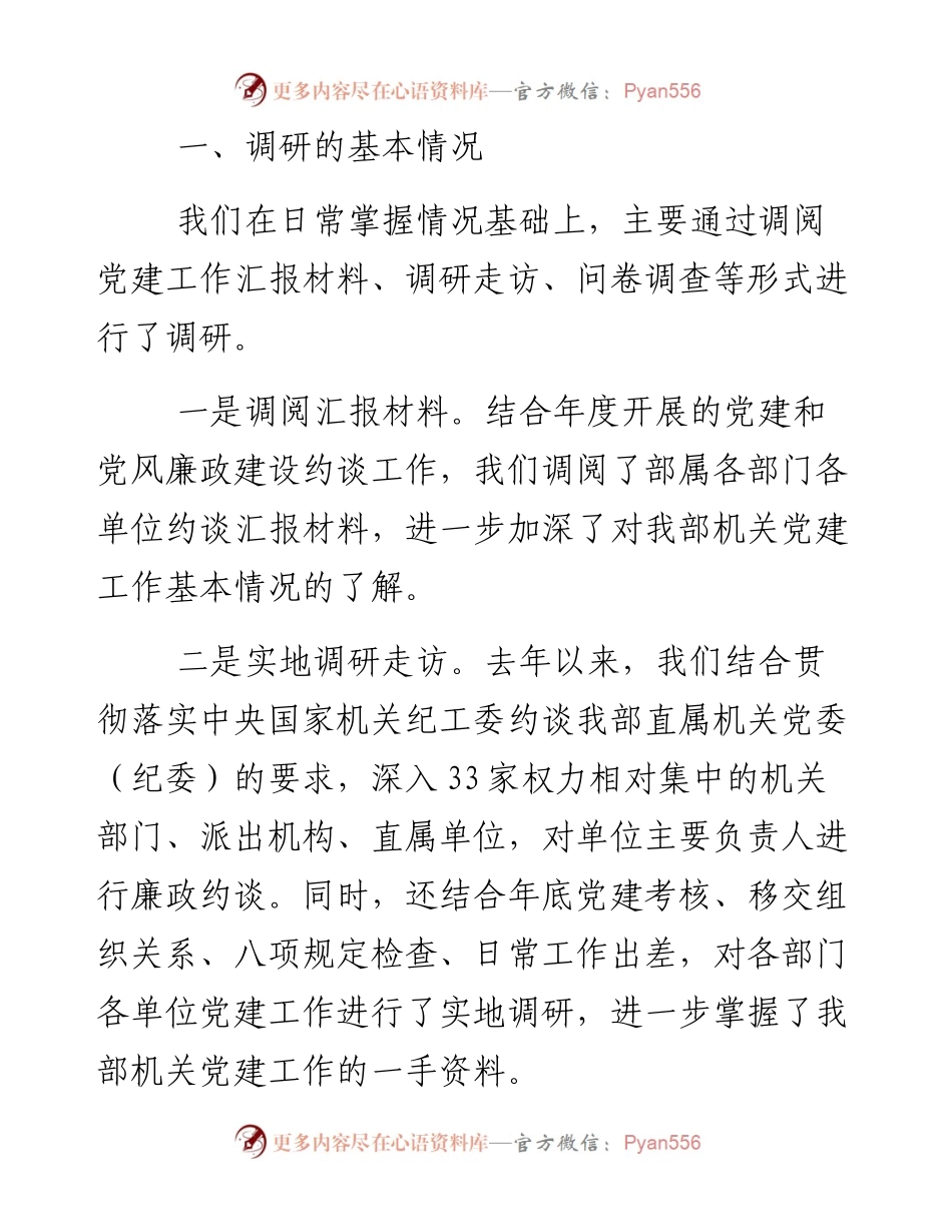 关于环保部机关党建工作解决“两张皮”问题的调查报告.docx_第2页