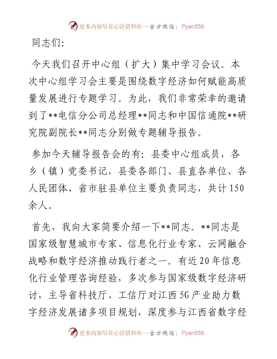 县委中心组8月集中学习会主持词.docx_第1页