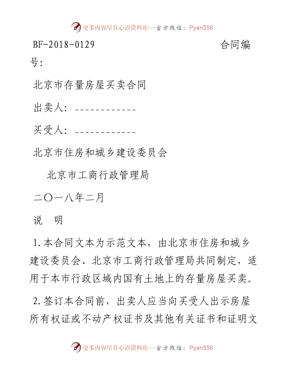 北京市存量房买卖合同（）.docx_第1页