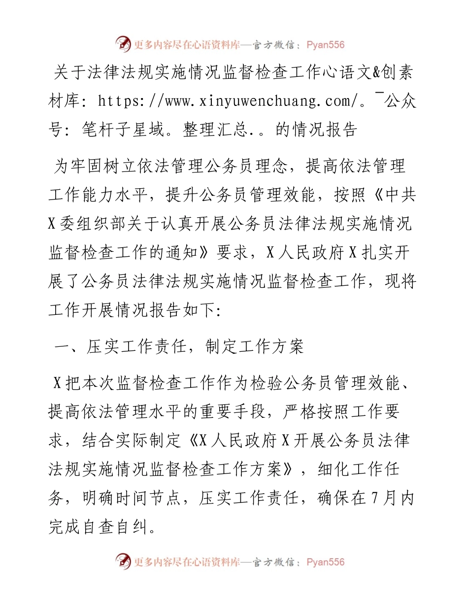 关于法律法规实施情况监督检查工作的情况报告.docx_第1页