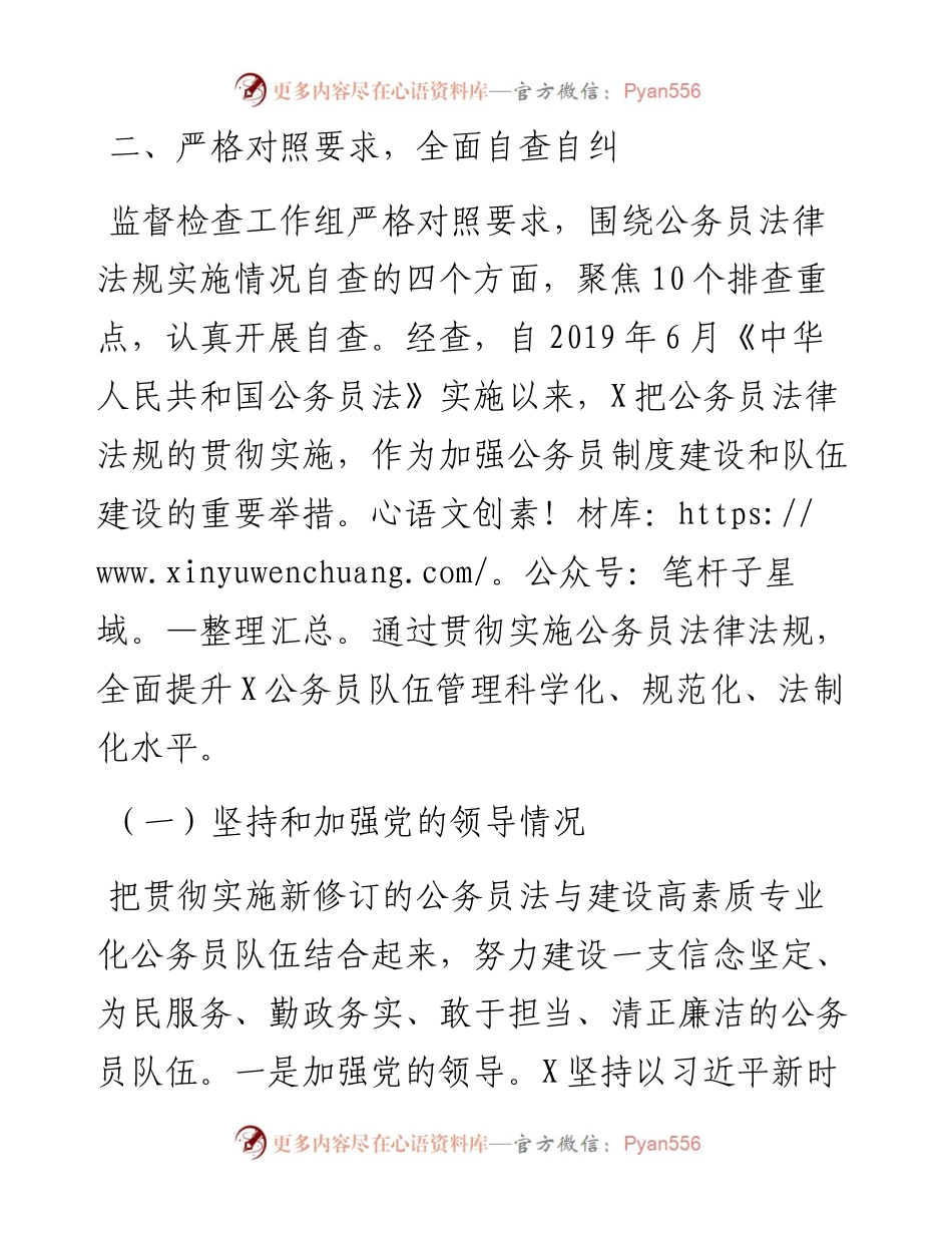 关于法律法规实施情况监督检查工作的情况报告.docx_第2页