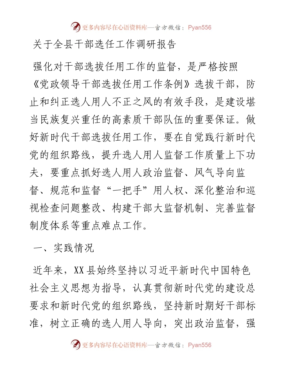 关于全县干部选任工作调研报告.docx_第1页