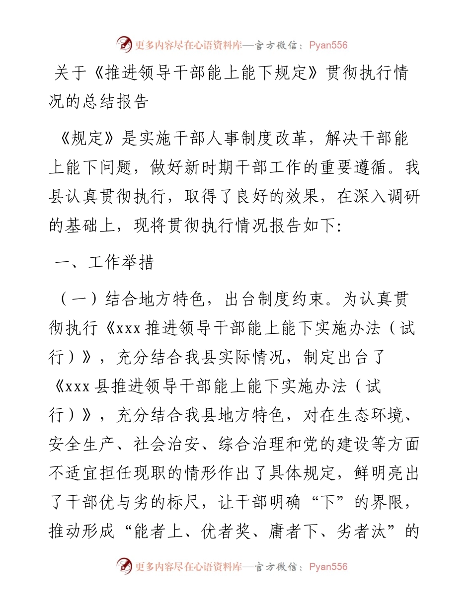 关于《推进领导干部能上能下规定》贯彻执行情况的总结报告.docx_第1页