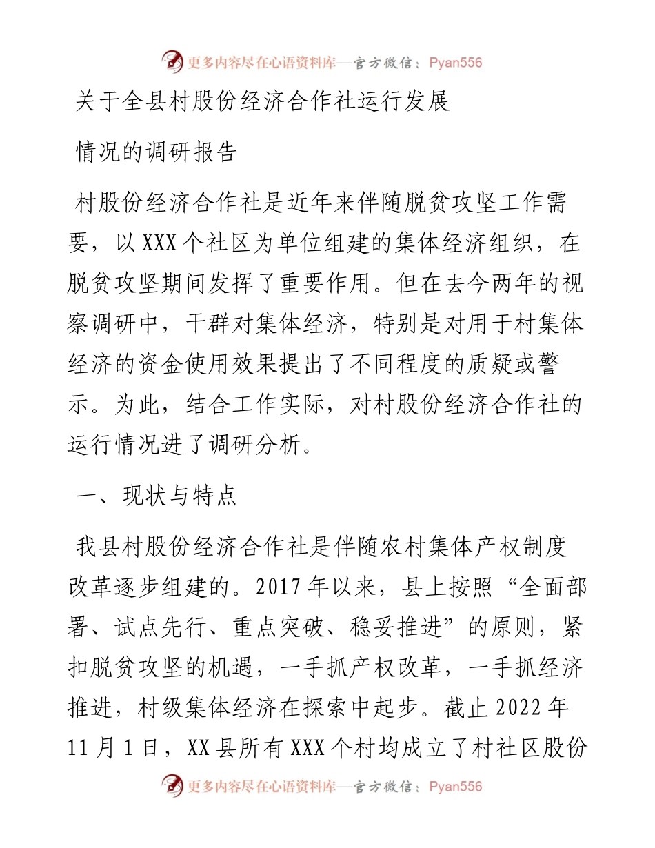 关于全县村股份经济合作社运行发展情况的调研报告.docx_第1页