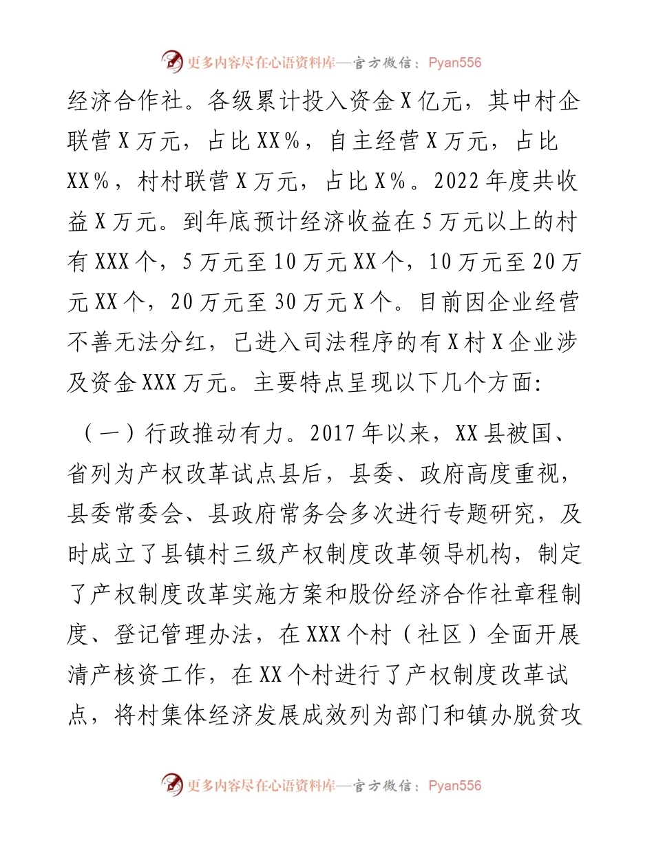 关于全县村股份经济合作社运行发展情况的调研报告.docx_第2页