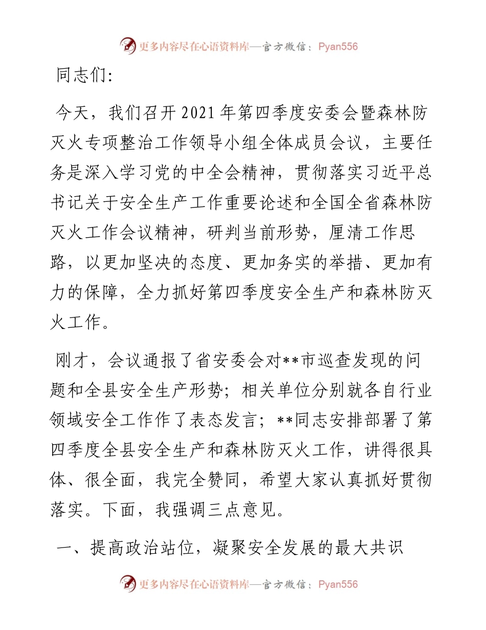 县委书记在全县第四季度安委会暨森林防灭火专项整治工作领导小组全体成员会议上的讲话.docx_第1页