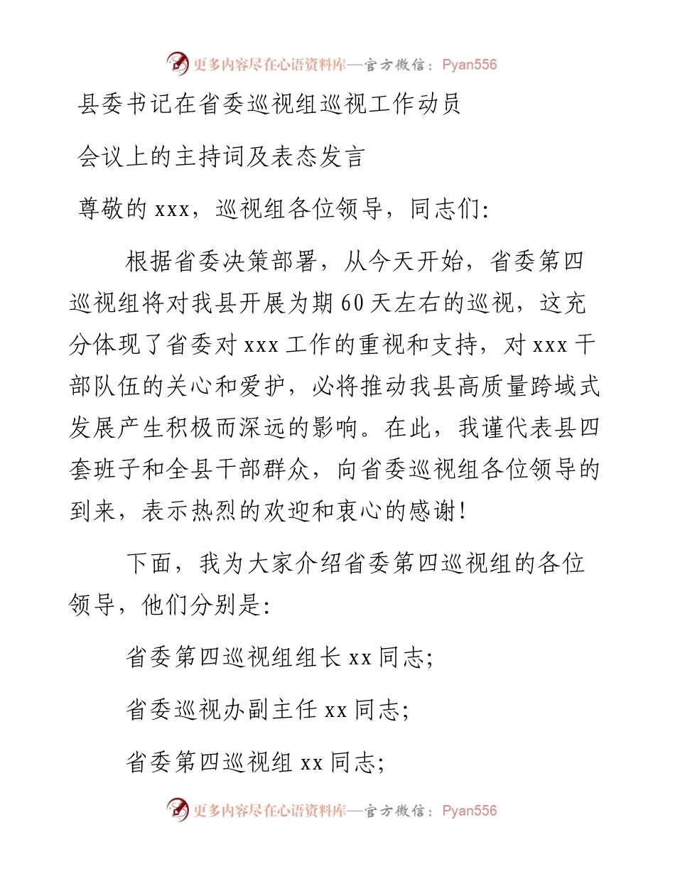 县委书记在省委巡视组巡视工作动员会议上的主持词及表态发言.docx_第1页
