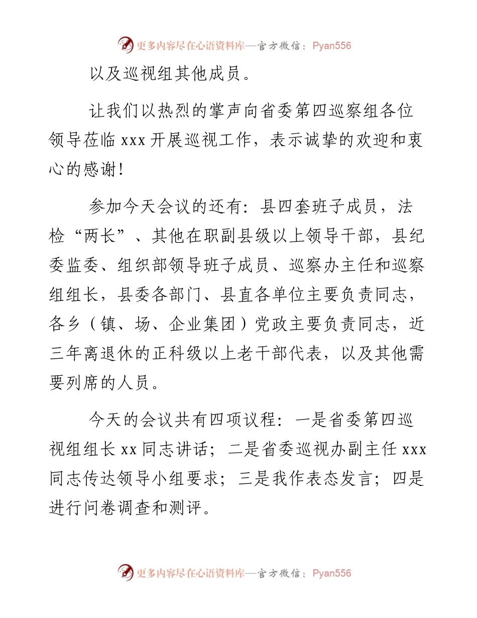 县委书记在省委巡视组巡视工作动员会议上的主持词及表态发言.docx_第2页
