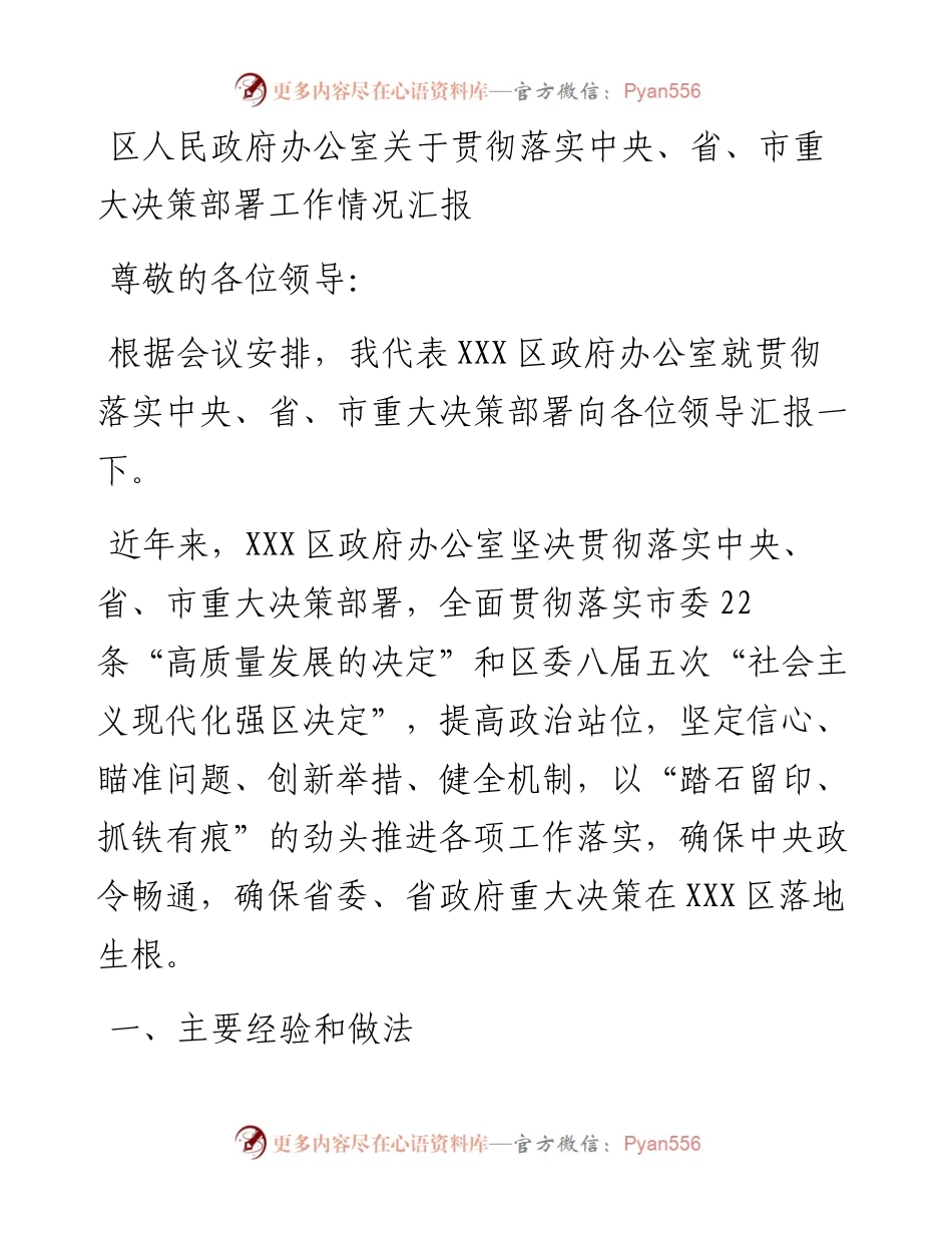 区人民政府办公室关于贯彻落实中央、省、市重大决策部署工作情况汇报.docx_第1页