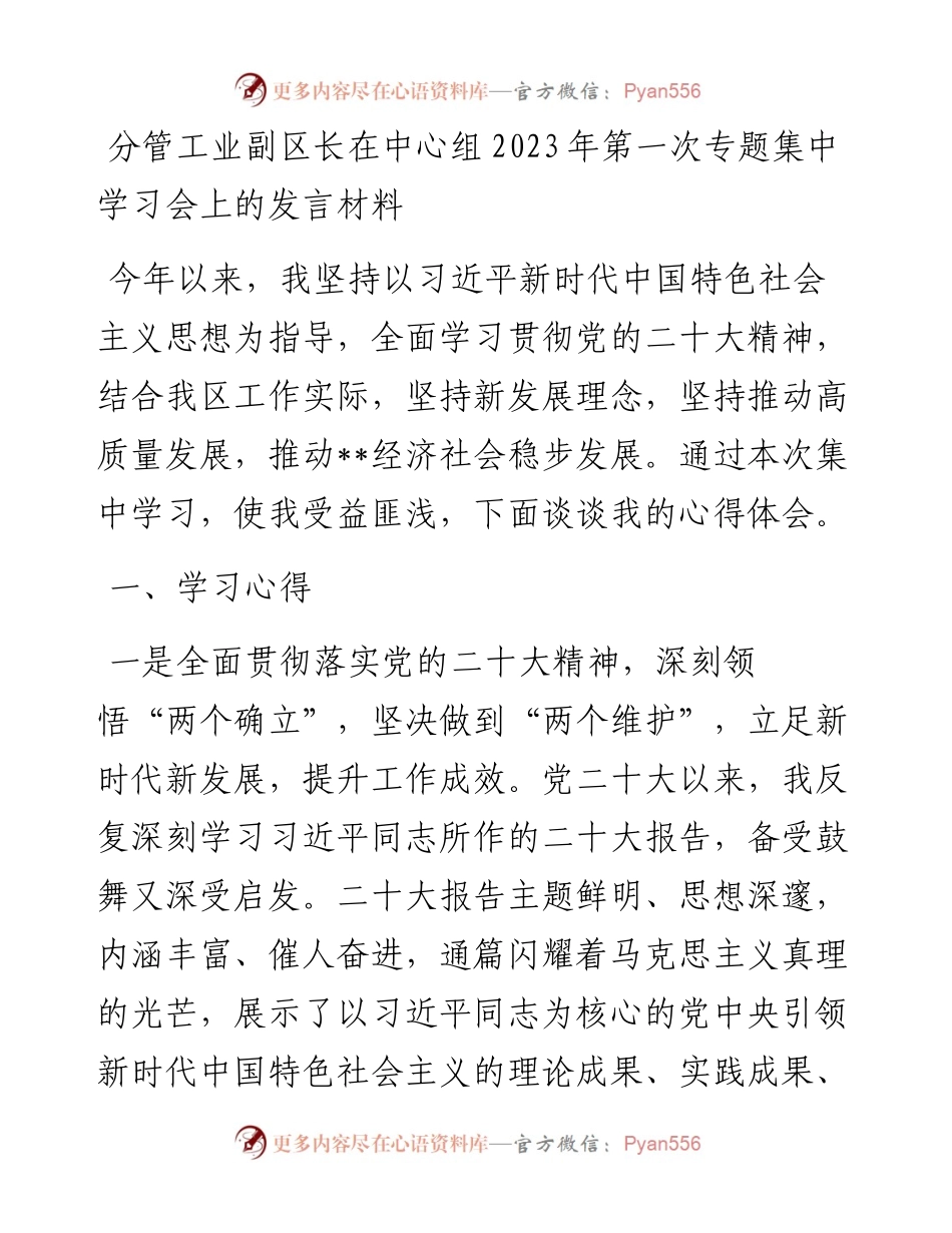 分管工业副区长在中心组2023年第一次专题集中学习会上的发言材料.docx_第1页