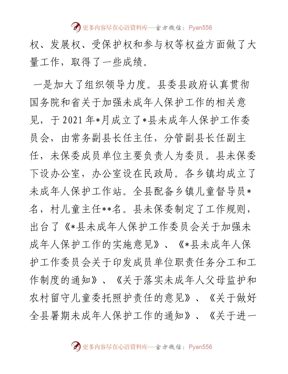关于未成年人保护工作的调研报告.docx_第2页