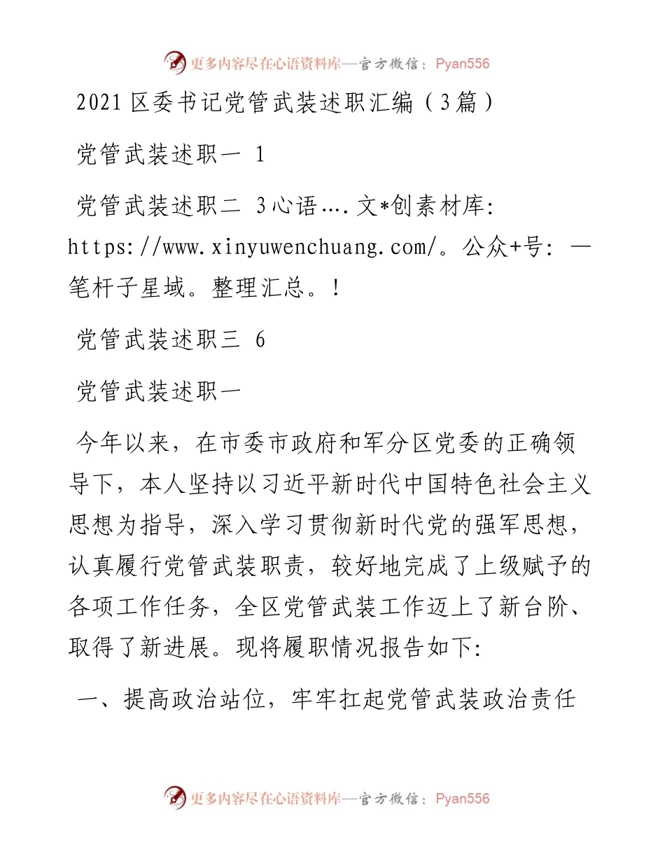 区委书记党管武装述职汇编（3篇）.docx_第1页