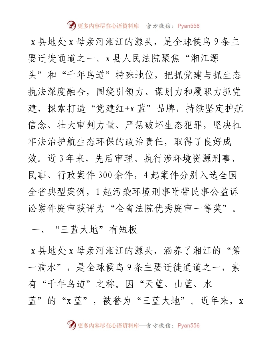 县人民法院党组书记、院长研讨发言：扛牢法治护航生态政治责任.docx_第1页