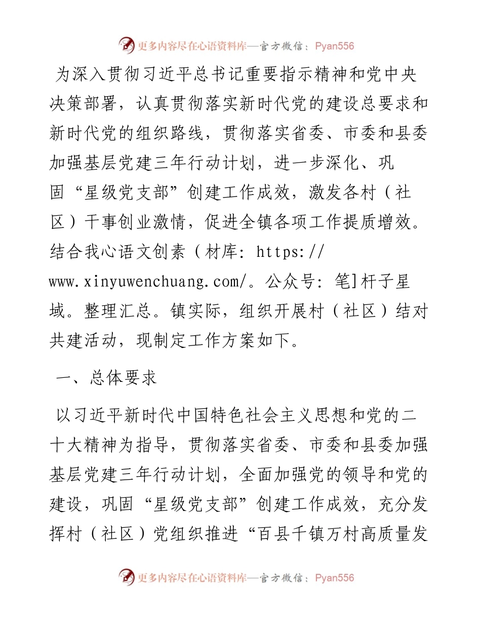 关于开展村（社区）结对共建活动的工作方案.docx_第1页