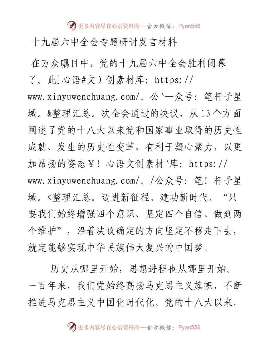 十九届六中全会专题研讨发言材料.docx_第1页