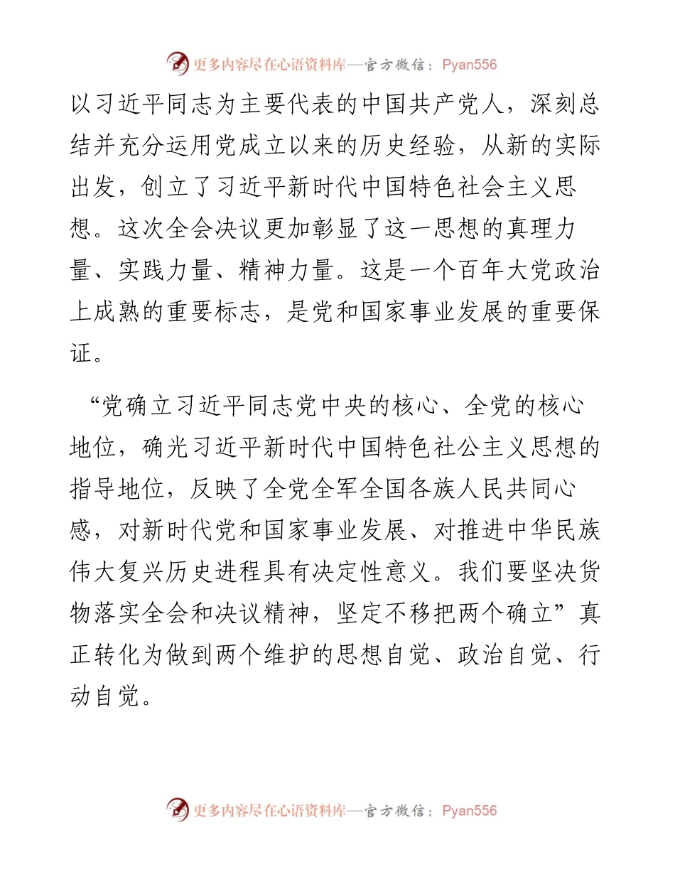 十九届六中全会专题研讨发言材料.docx_第2页
