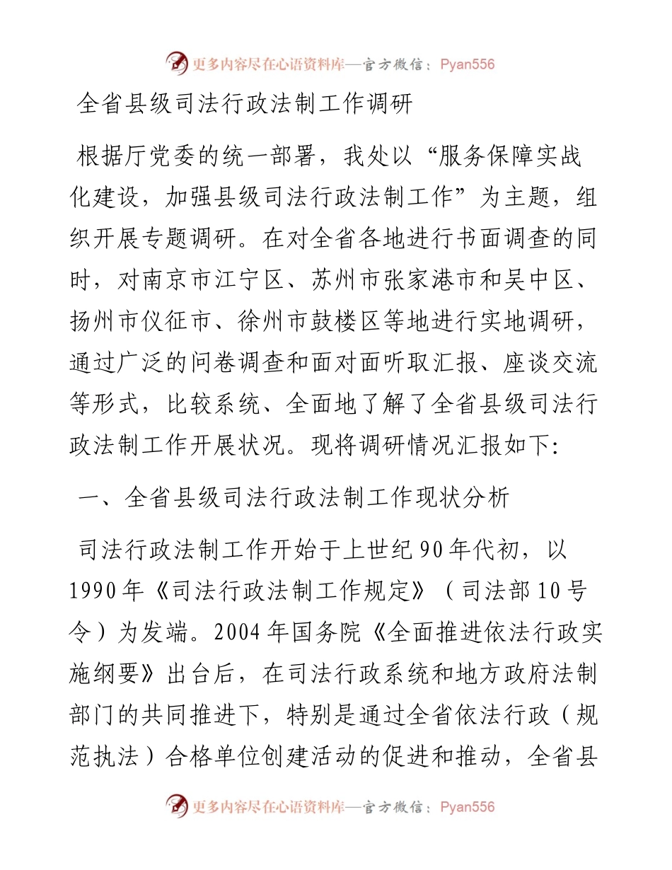 全省县级司法行政法制工作调研.docx_第1页