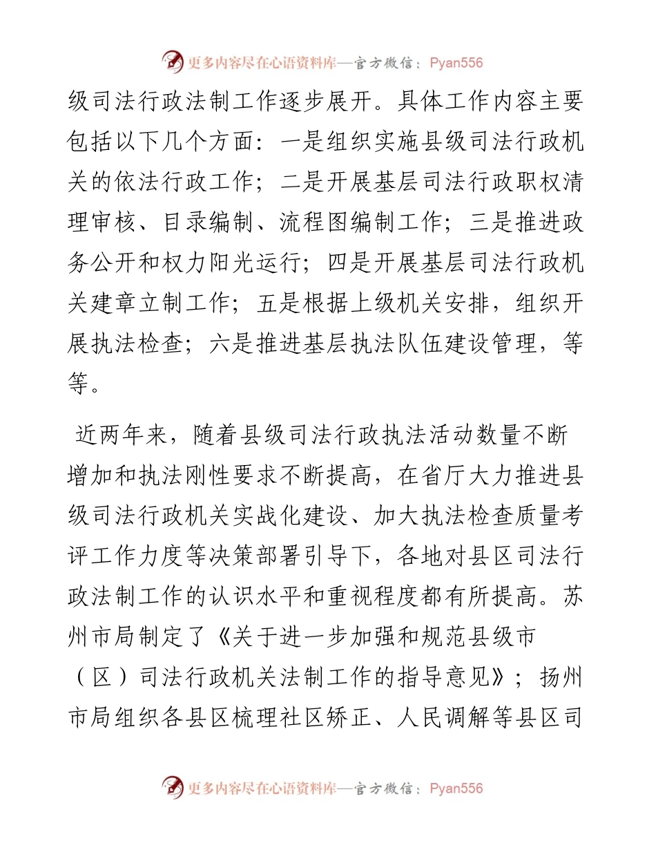 全省县级司法行政法制工作调研.docx_第2页