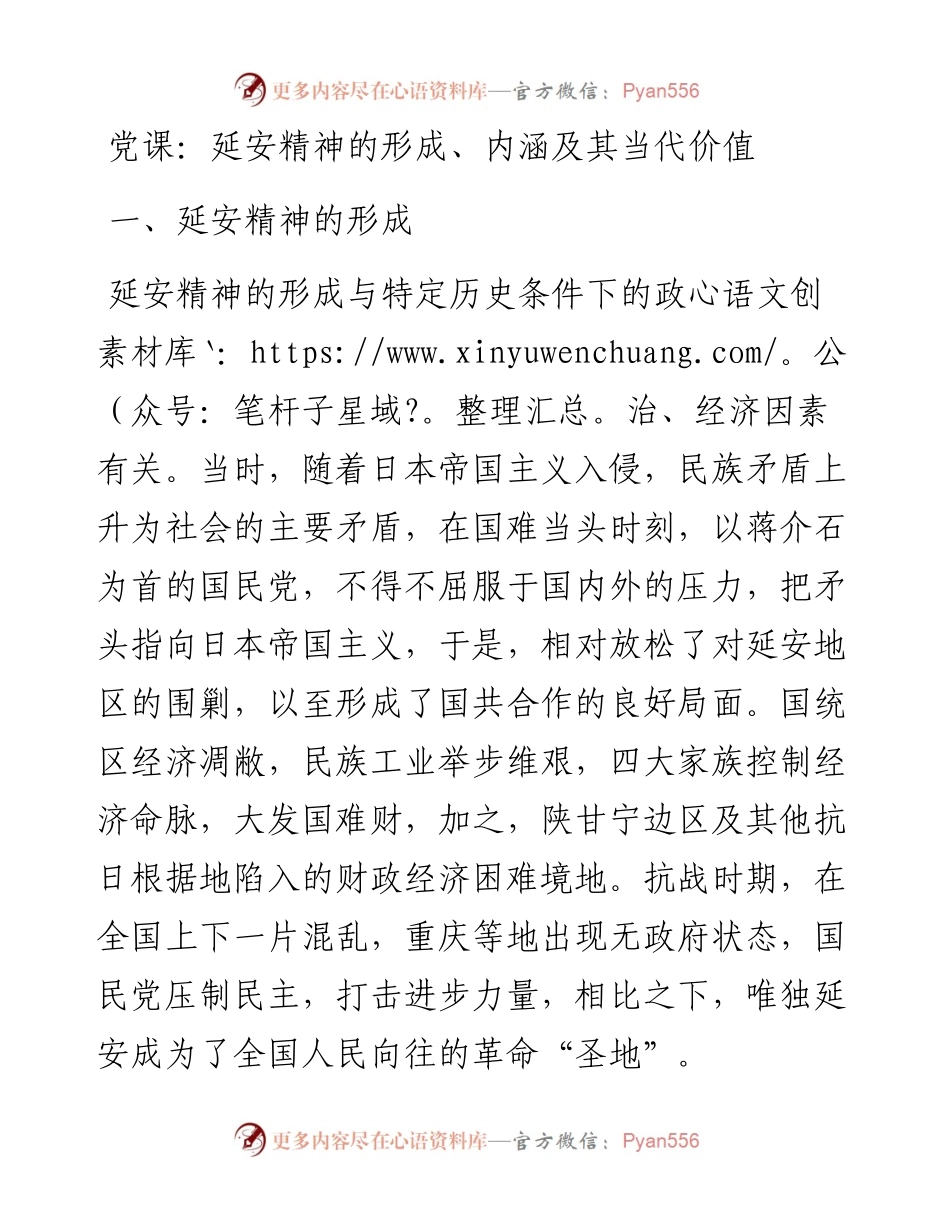 党课：延安精神的形成、内涵及其当代价值.docx_第1页