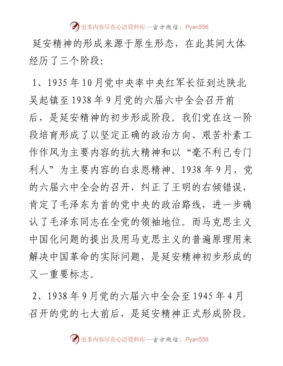 党课：延安精神的形成、内涵及其当代价值.docx_第2页