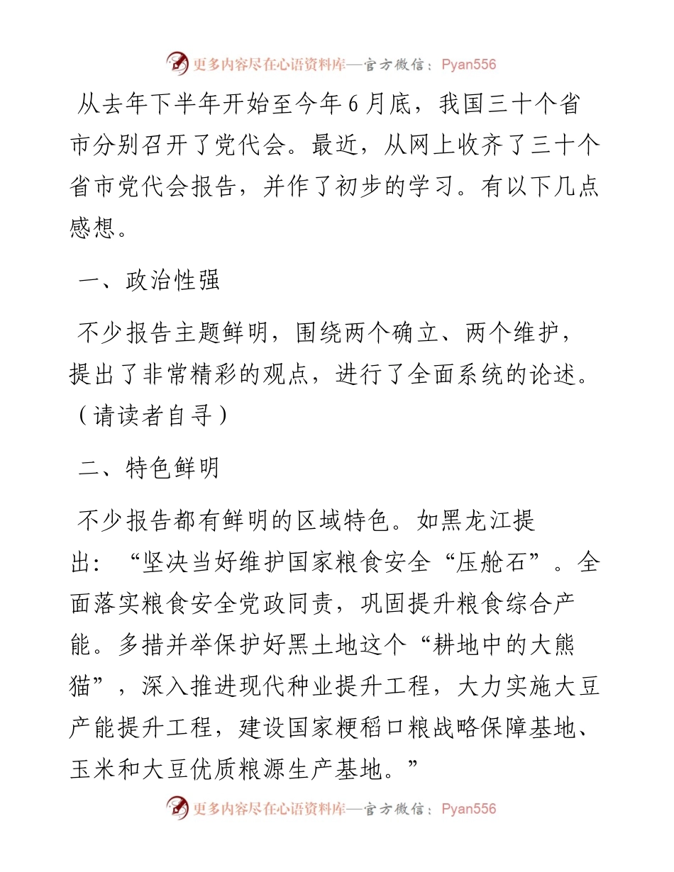 公文写作的最新范本：笔杆子要认真学习领会30个省市党代会报告.docx_第1页