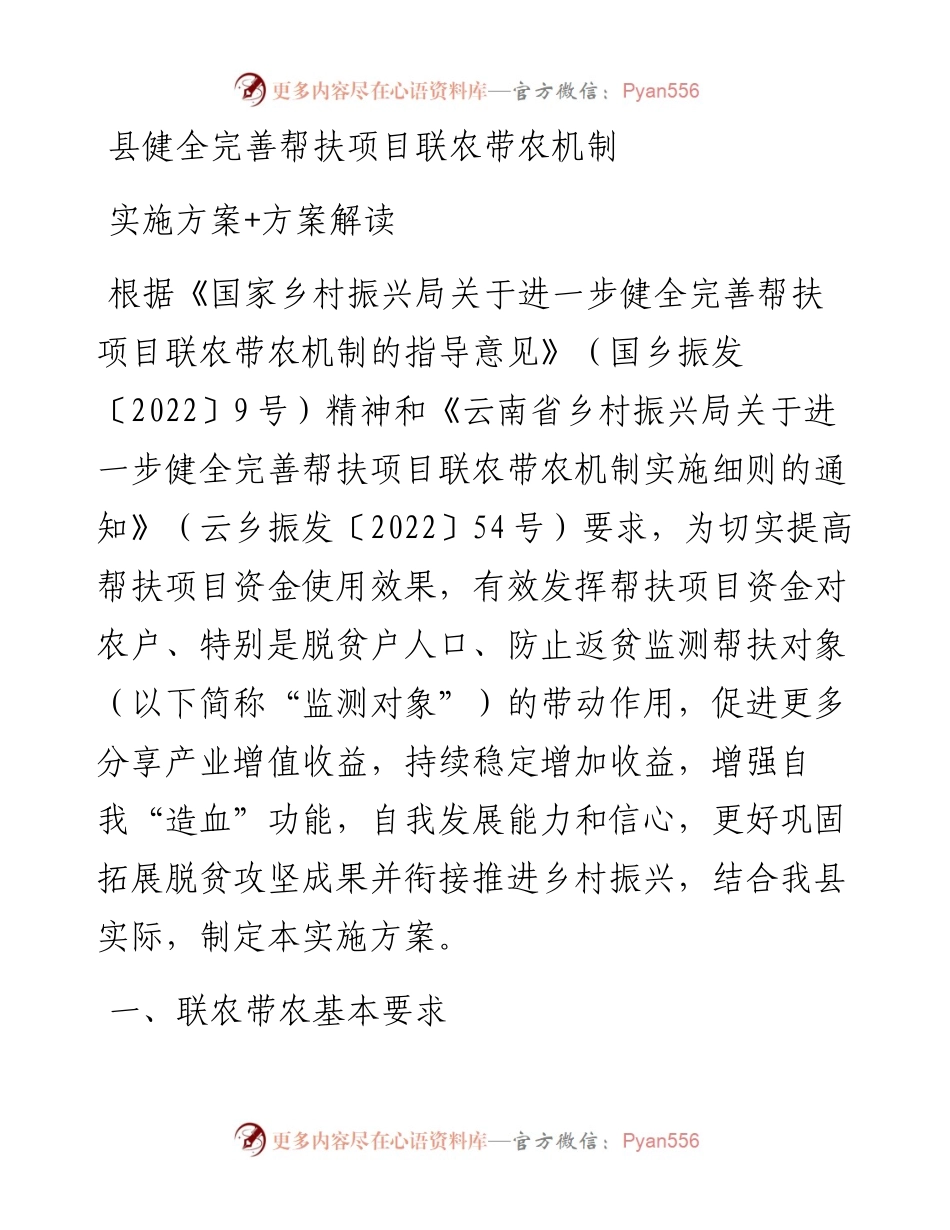 县健全完善帮扶项目联农带农机制实施方案+方案解读.docx_第1页