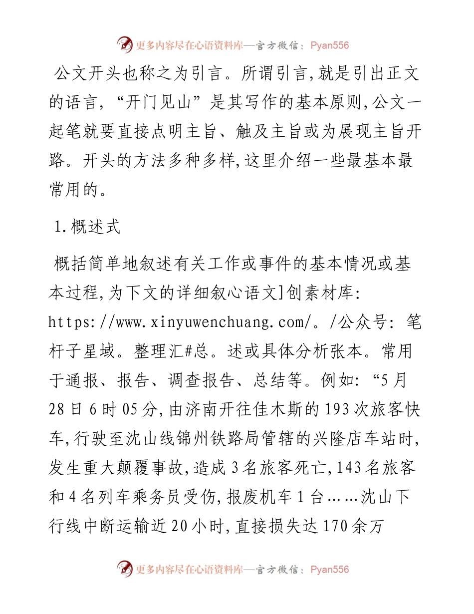 公文写作开头的十二种方法.docx_第1页