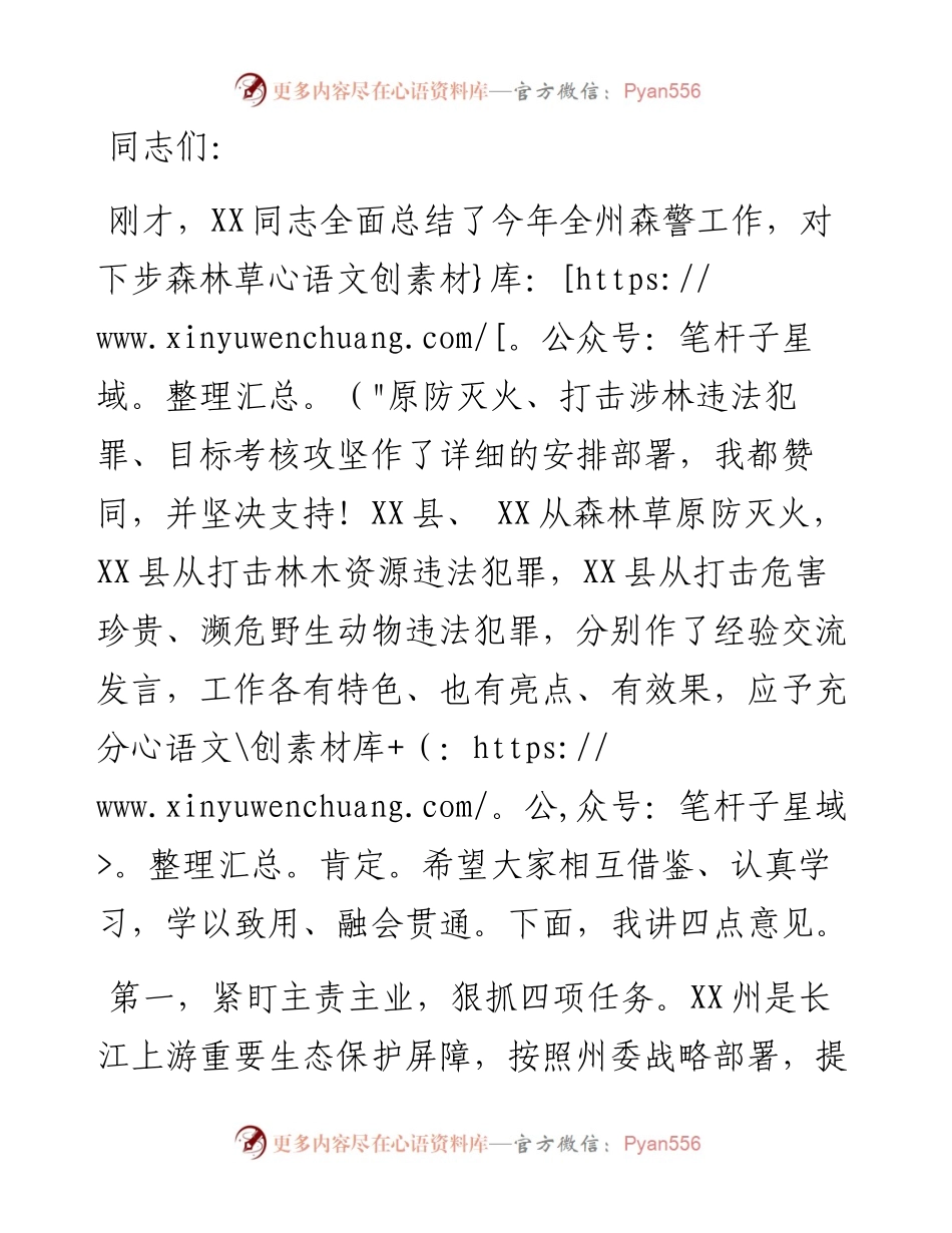 副州长在全州森林警察工作推进会上的讲话.docx_第1页