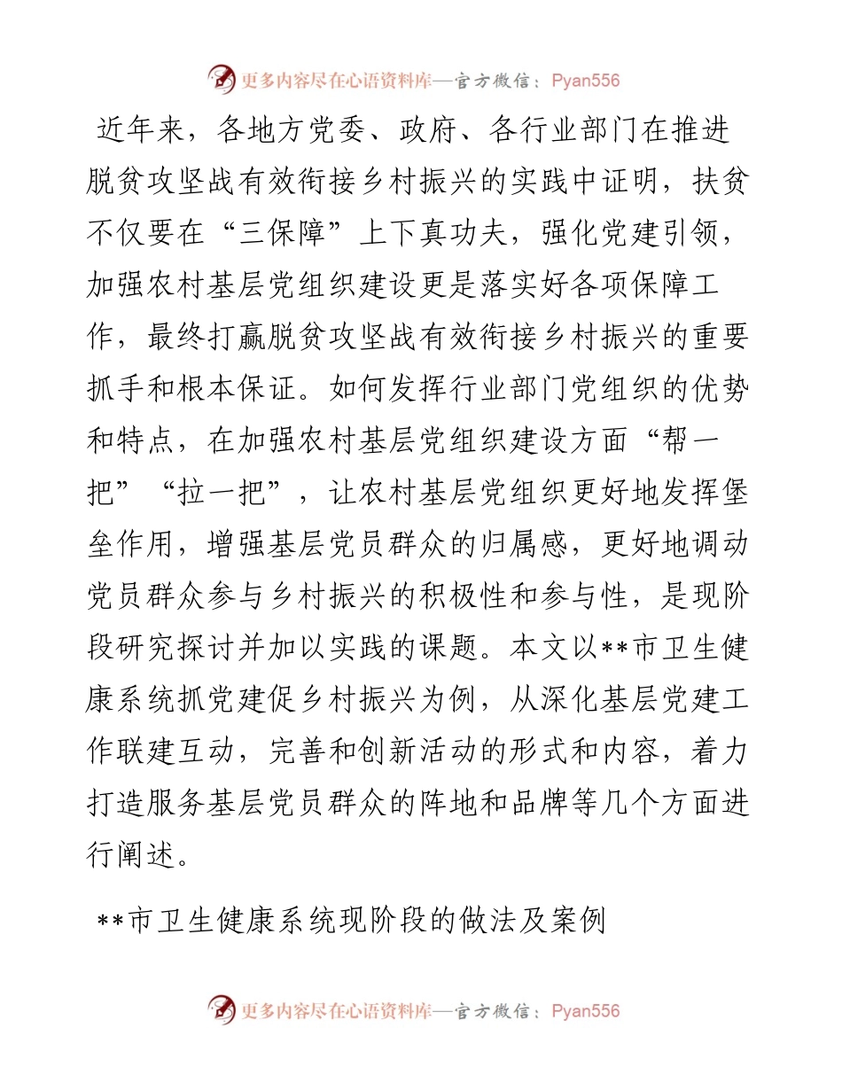 卫生健康系统关于党建工作联建互动促进乡村振兴交流材料.docx_第1页