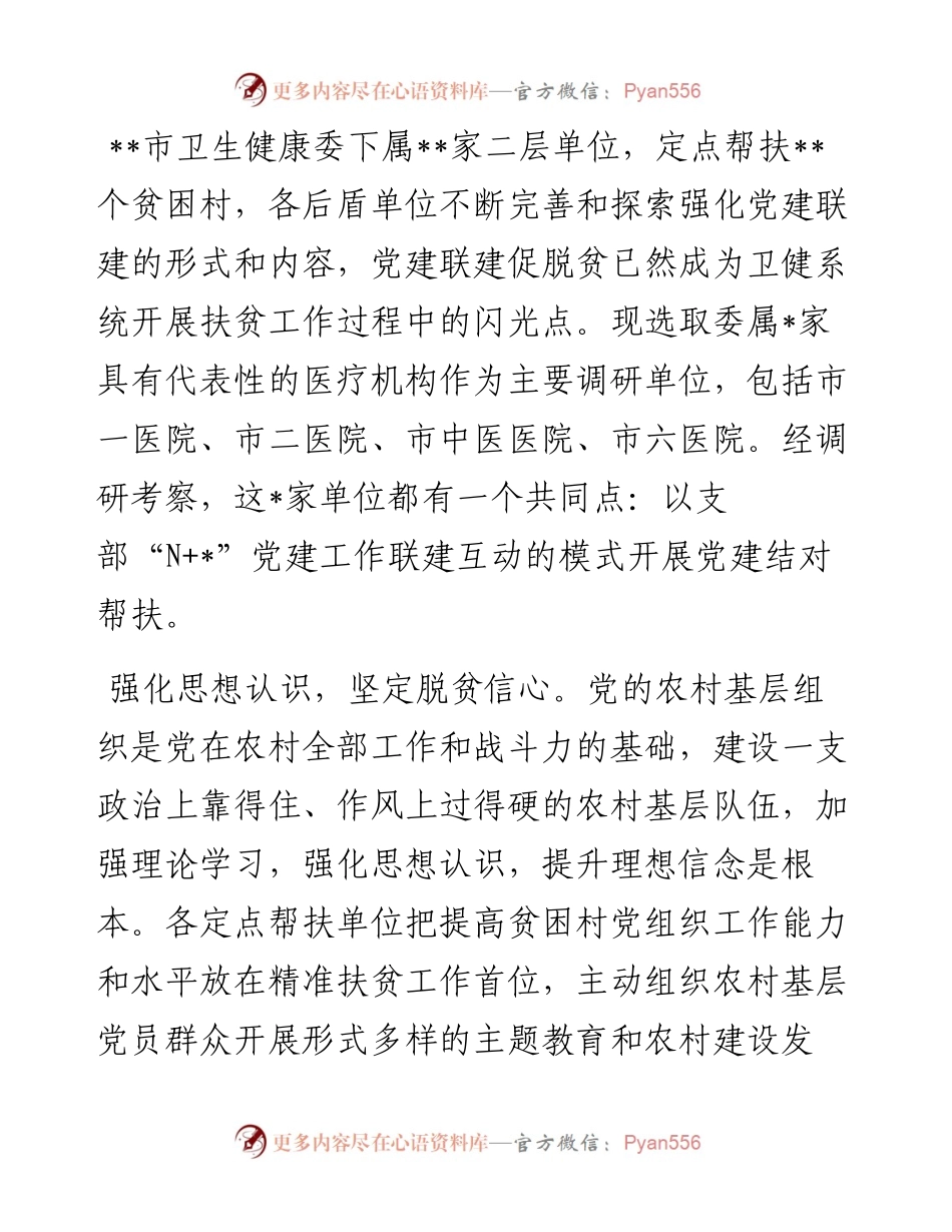 卫生健康系统关于党建工作联建互动促进乡村振兴交流材料.docx_第2页