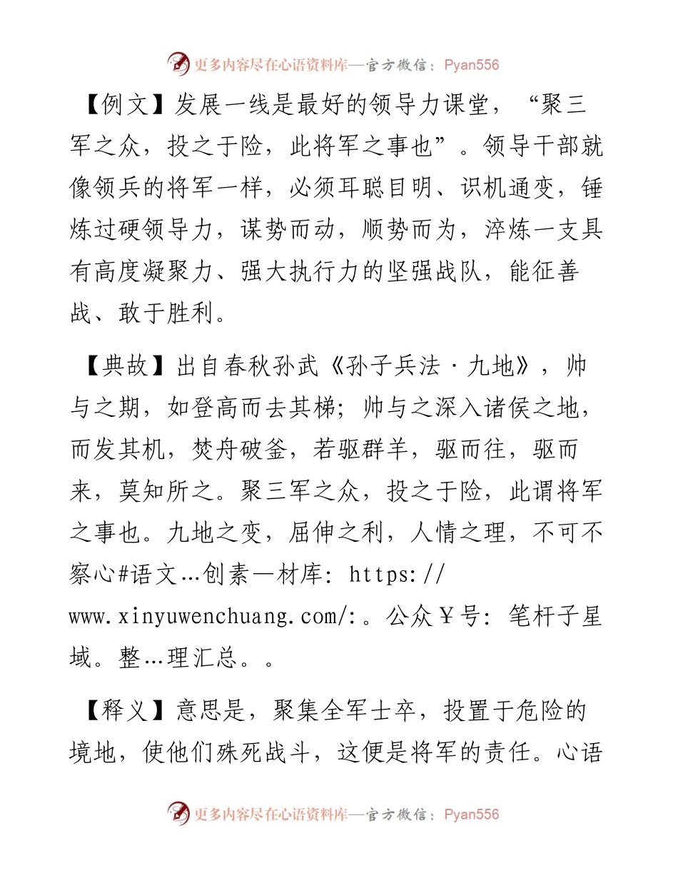 写材料用典：聚三军之众，投之于险，此将军之事也.docx_第1页