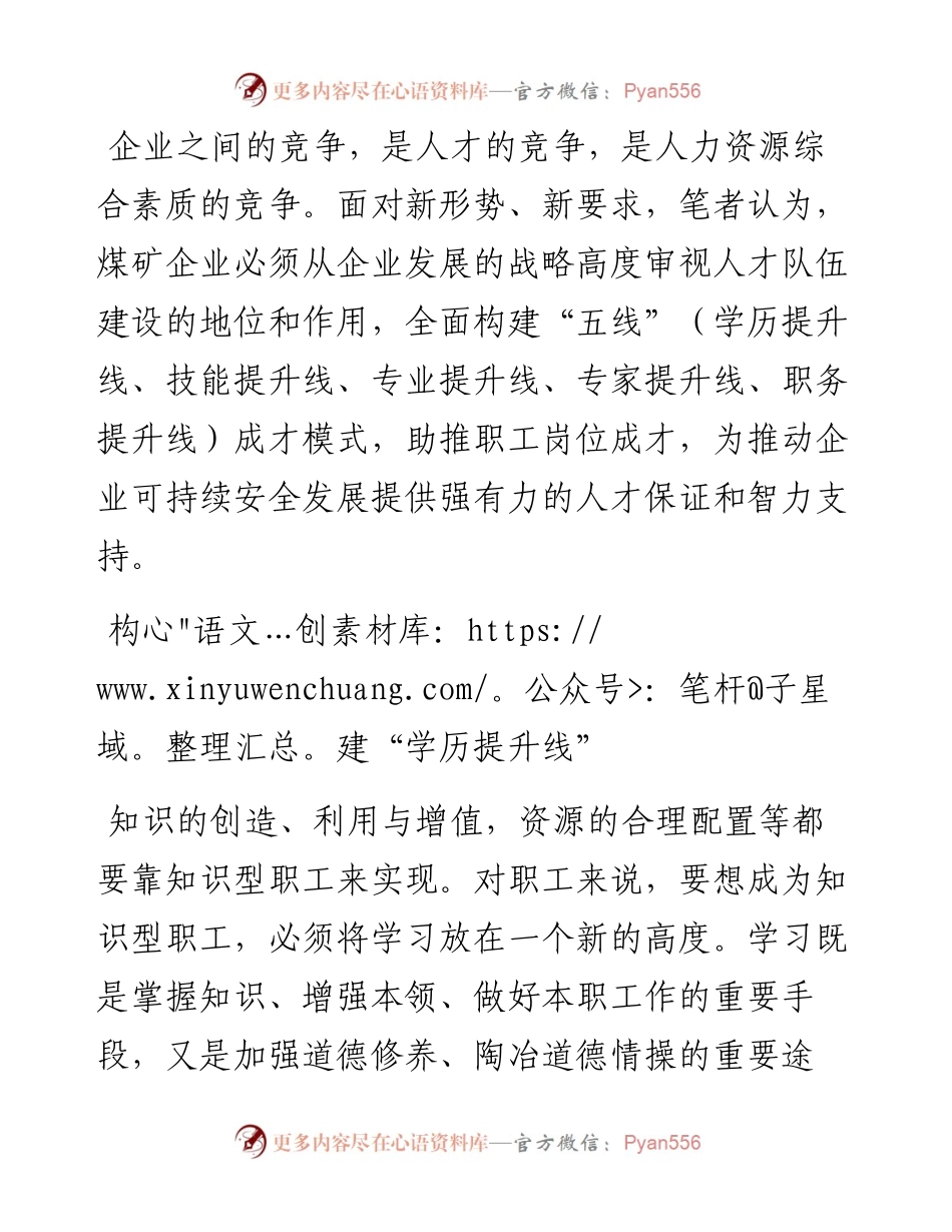 关于煤矿企业构建“五线”成才模式的经验交流材料.docx_第1页