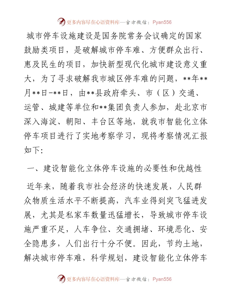 关于“停车难”问题的考察报告.docx_第1页