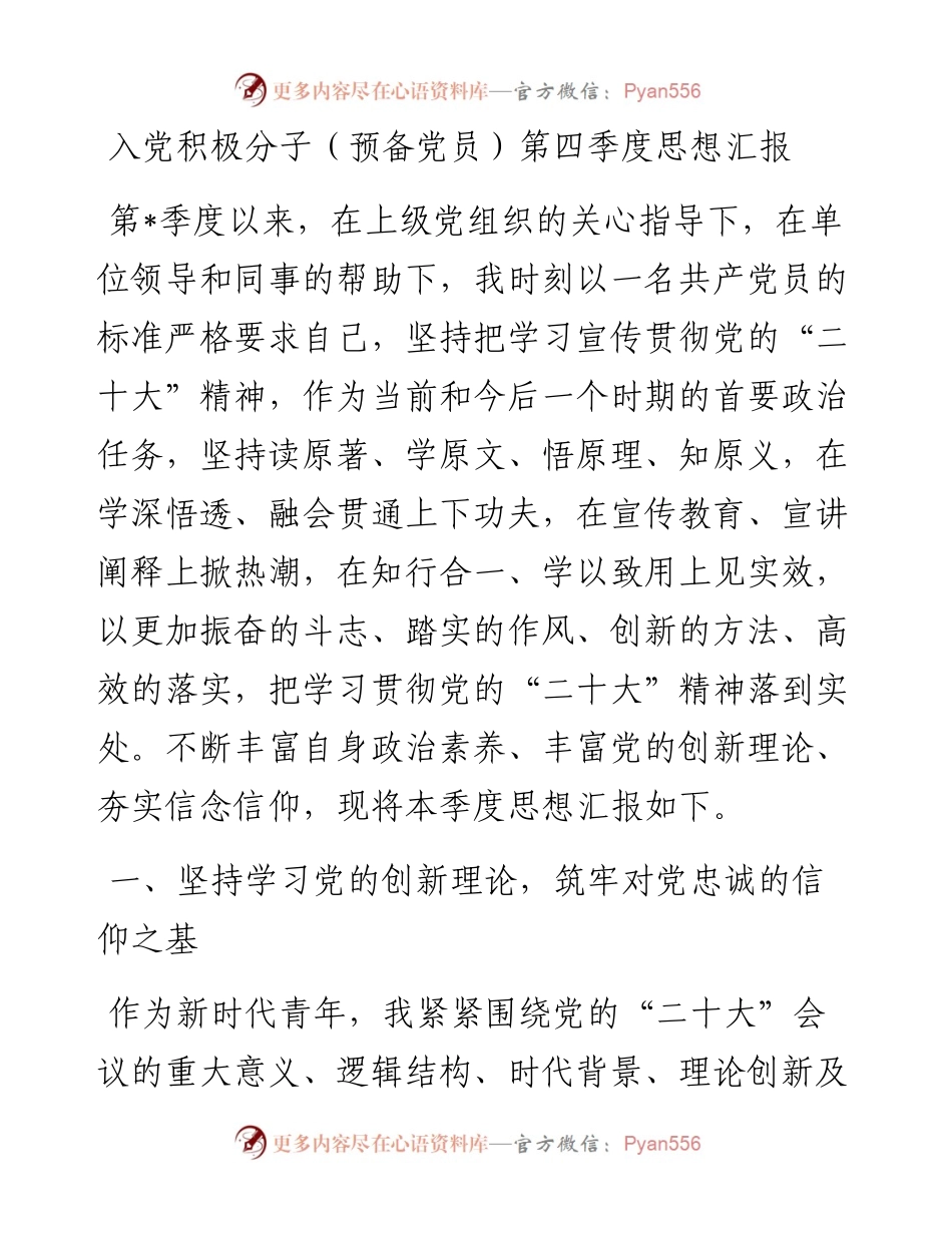 入党积极分子（预备党员）第四季度思想汇报.docx_第1页