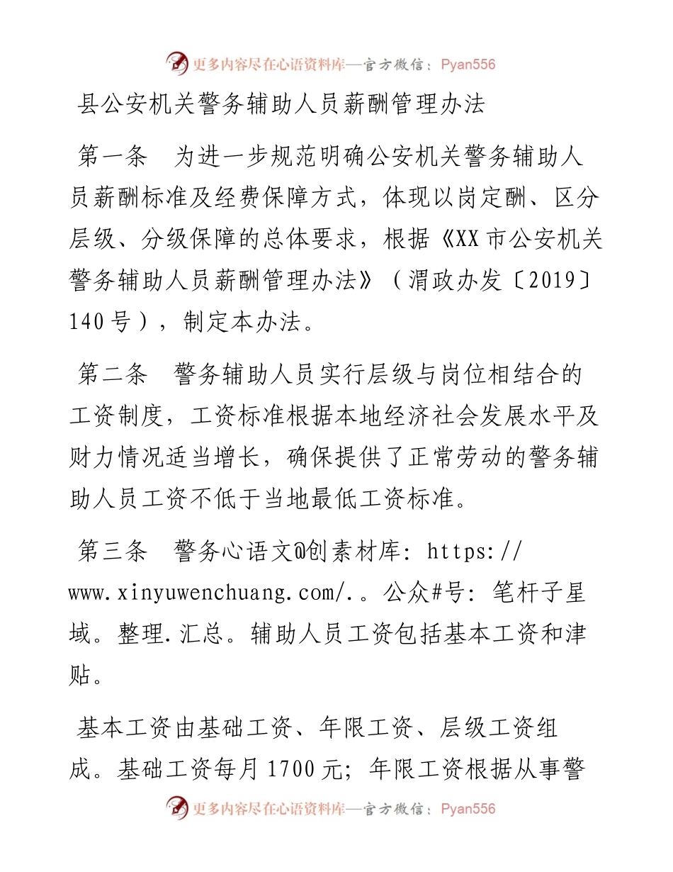 县公安机关警务辅助人员薪酬管理办法.docx_第1页