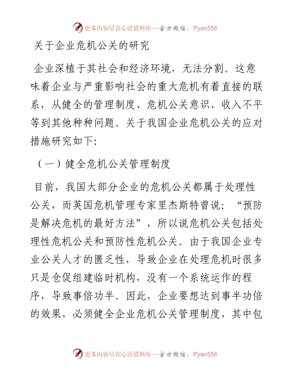 关于企业危机公关的研究.docx_第1页