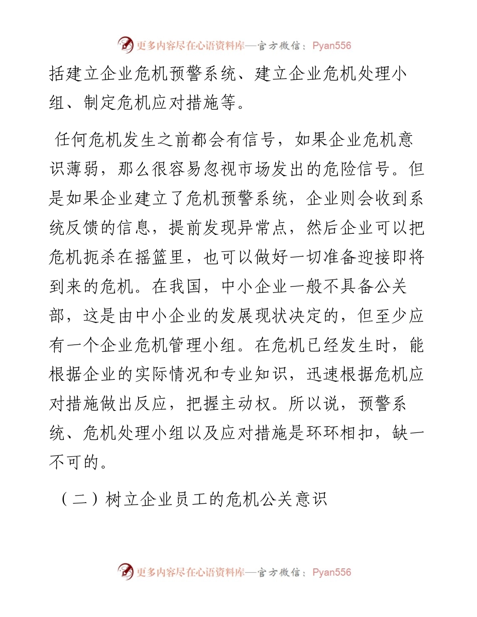 关于企业危机公关的研究.docx_第2页