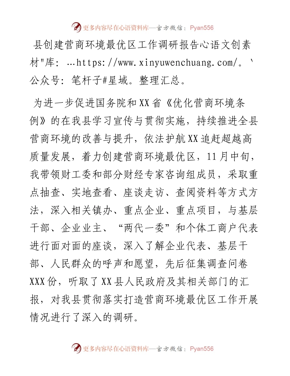 县创建营商环境最优区工作调研报告.docx_第1页