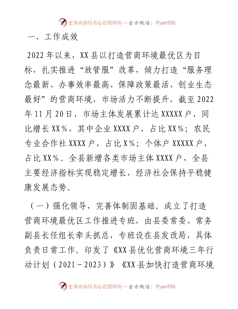 县创建营商环境最优区工作调研报告.docx_第2页