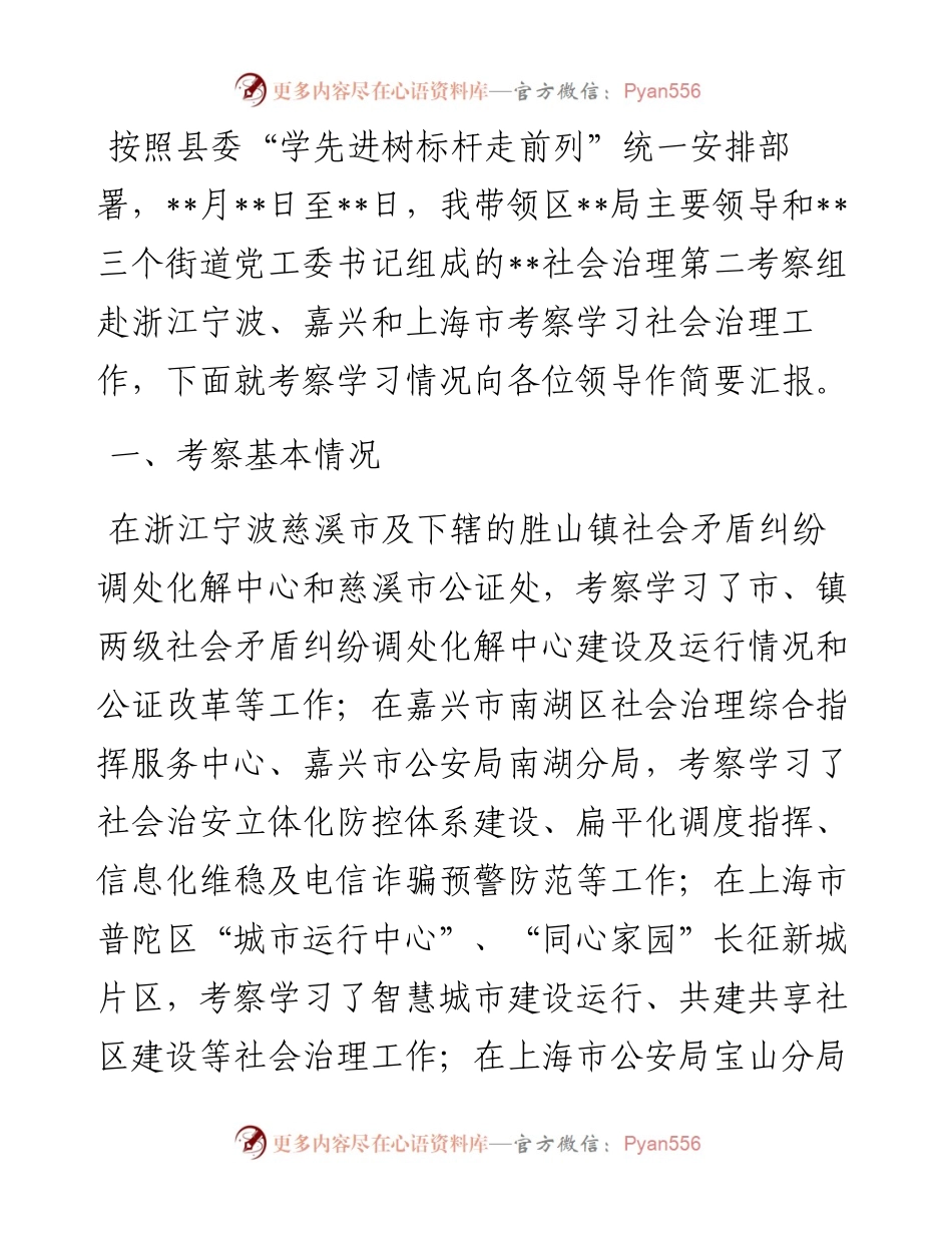 关于赴浙江、上海等地考察学习社会治理工作的报告.docx_第1页