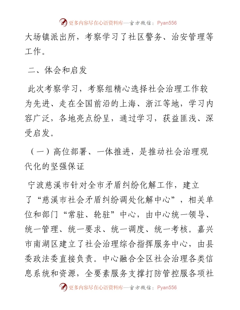 关于赴浙江、上海等地考察学习社会治理工作的报告.docx_第2页