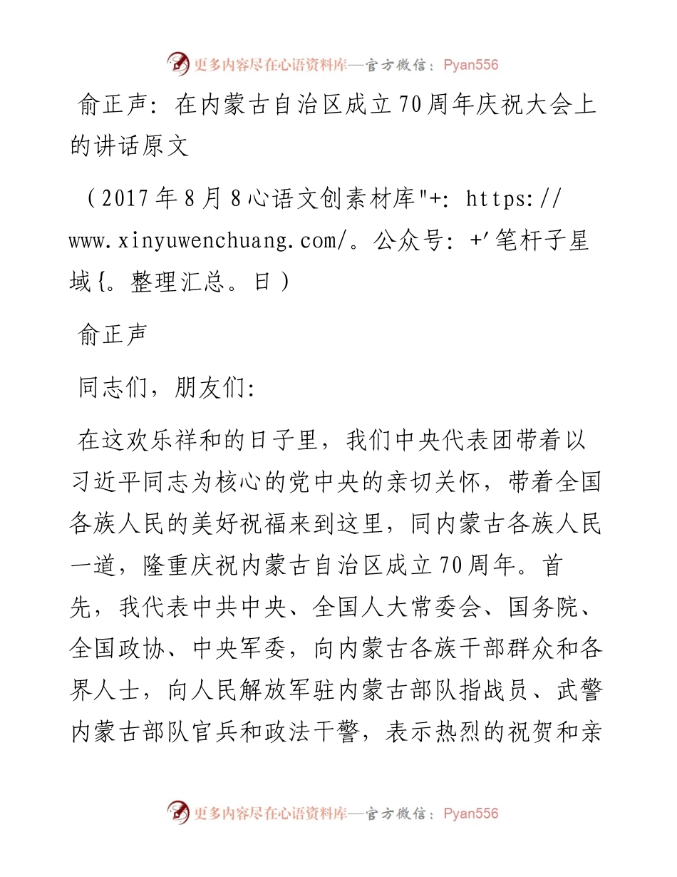 内蒙古自治区成立70周年庆祝大会上的讲话.docx_第1页