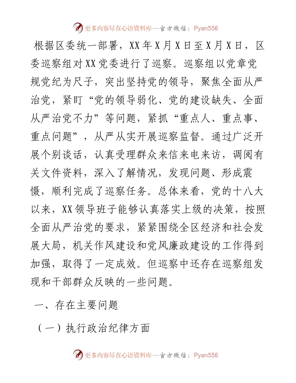 区委巡察组关于巡察X党委的情况报告.docx_第1页