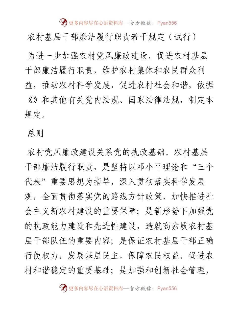 农村基层干部廉洁履行职责若干规定（试行）.docx_第1页