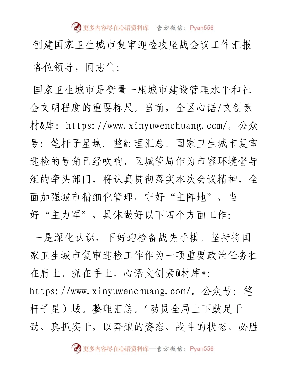 创建国家卫生城市复审迎检攻坚战会议工作汇报.docx_第1页