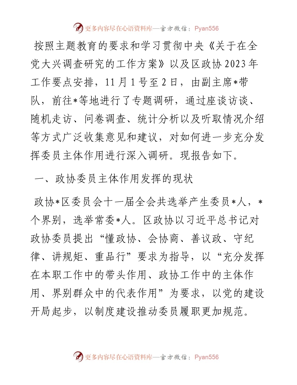 关于政协委员履职情况的调研报告.docx_第1页