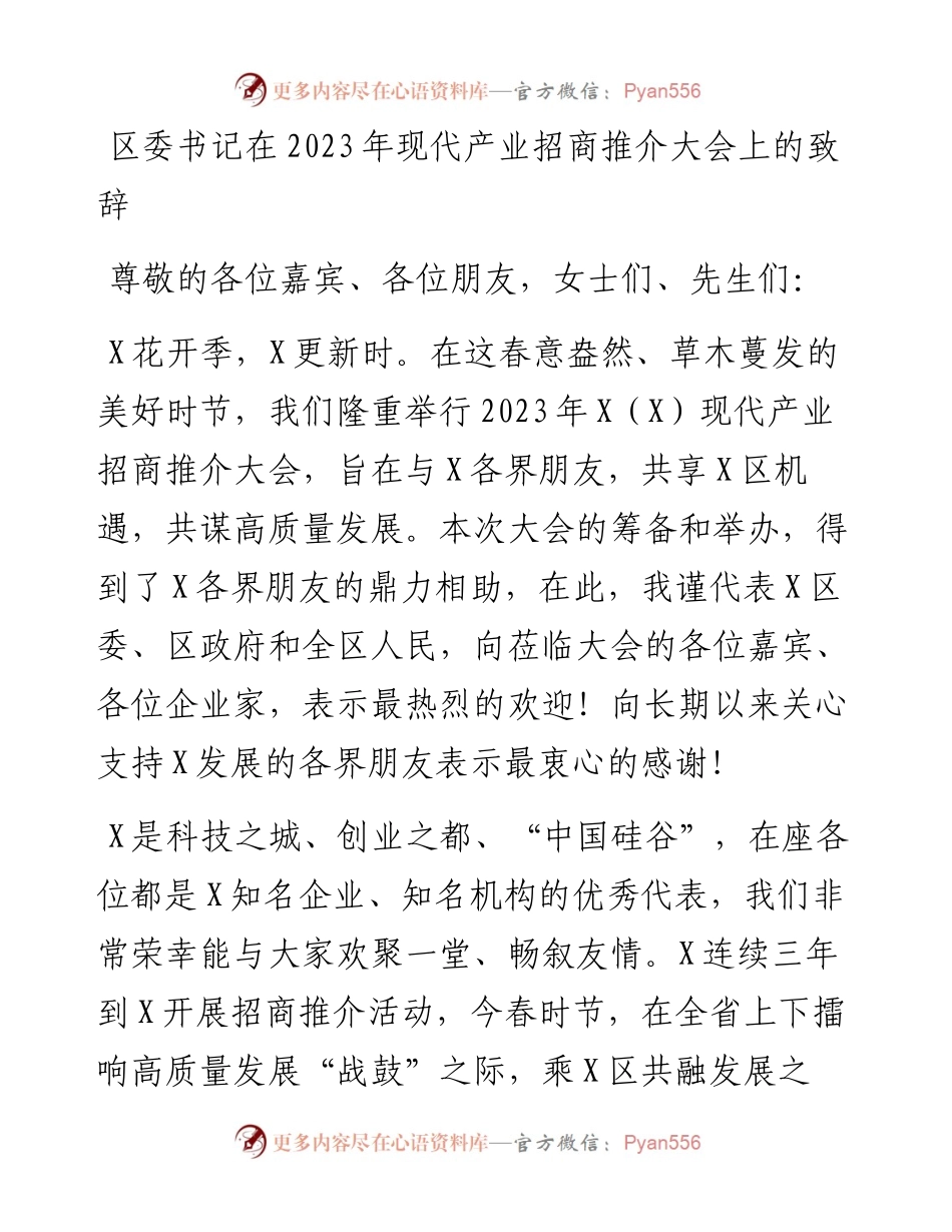 区委书记在2023年现代产业招商推介大会上的致辞.docx_第1页