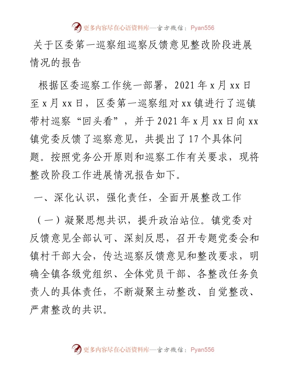 关于区委第一巡察组巡察反馈意见整改阶段进展情况的报告.docx_第1页